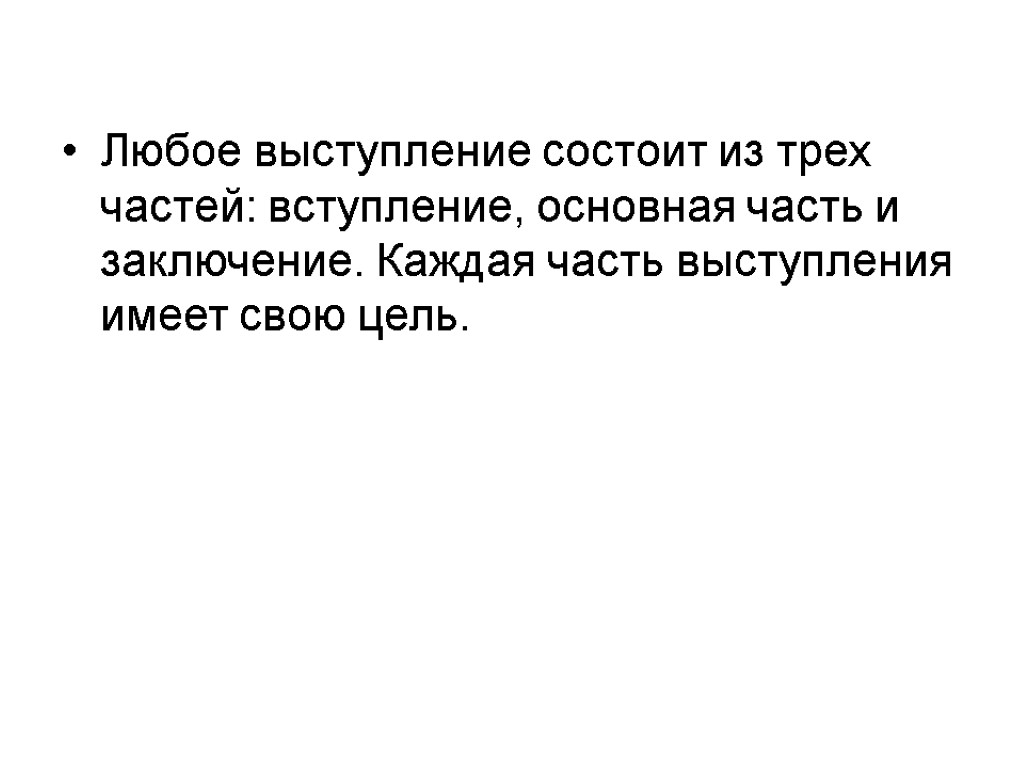 Любое выступление состоит из трех частей: вступление, основная часть и заключение. Каждая часть выступления